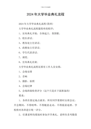 2024年大学毕业典礼流程