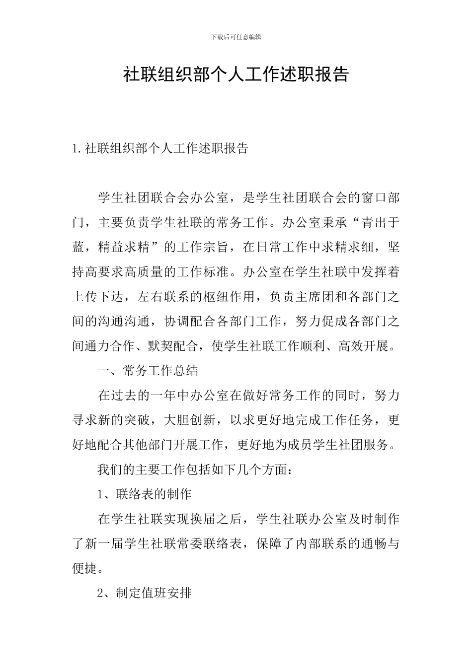 社联组织部个人工作述职报告_第1页