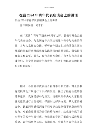 在县2024年青年代表座谈会上的讲话