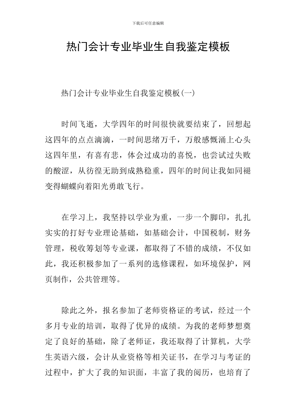 热门会计专业毕业生自我鉴定模板_第1页