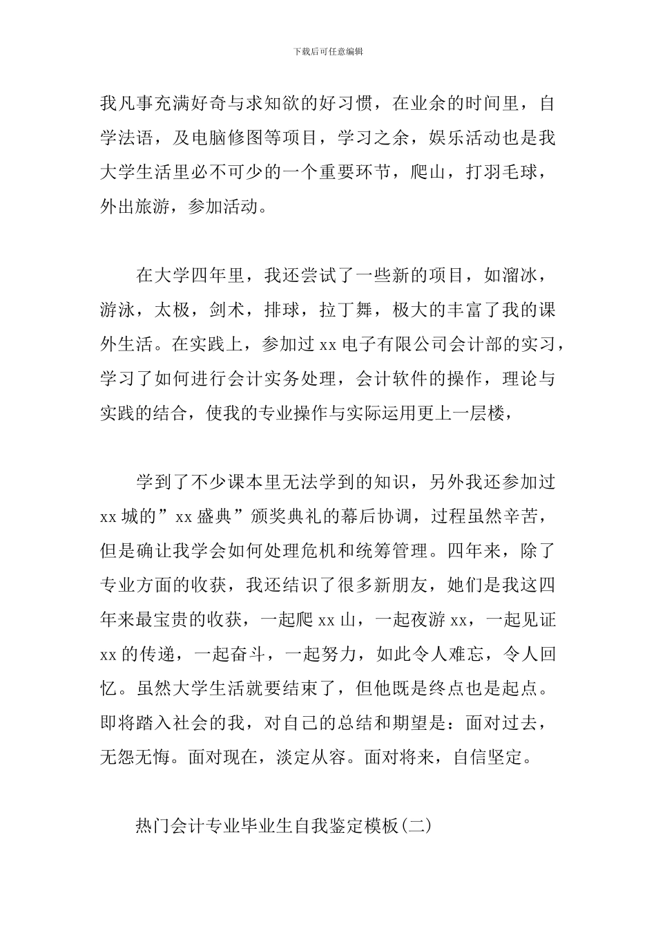 热门会计专业毕业生自我鉴定模板_第2页
