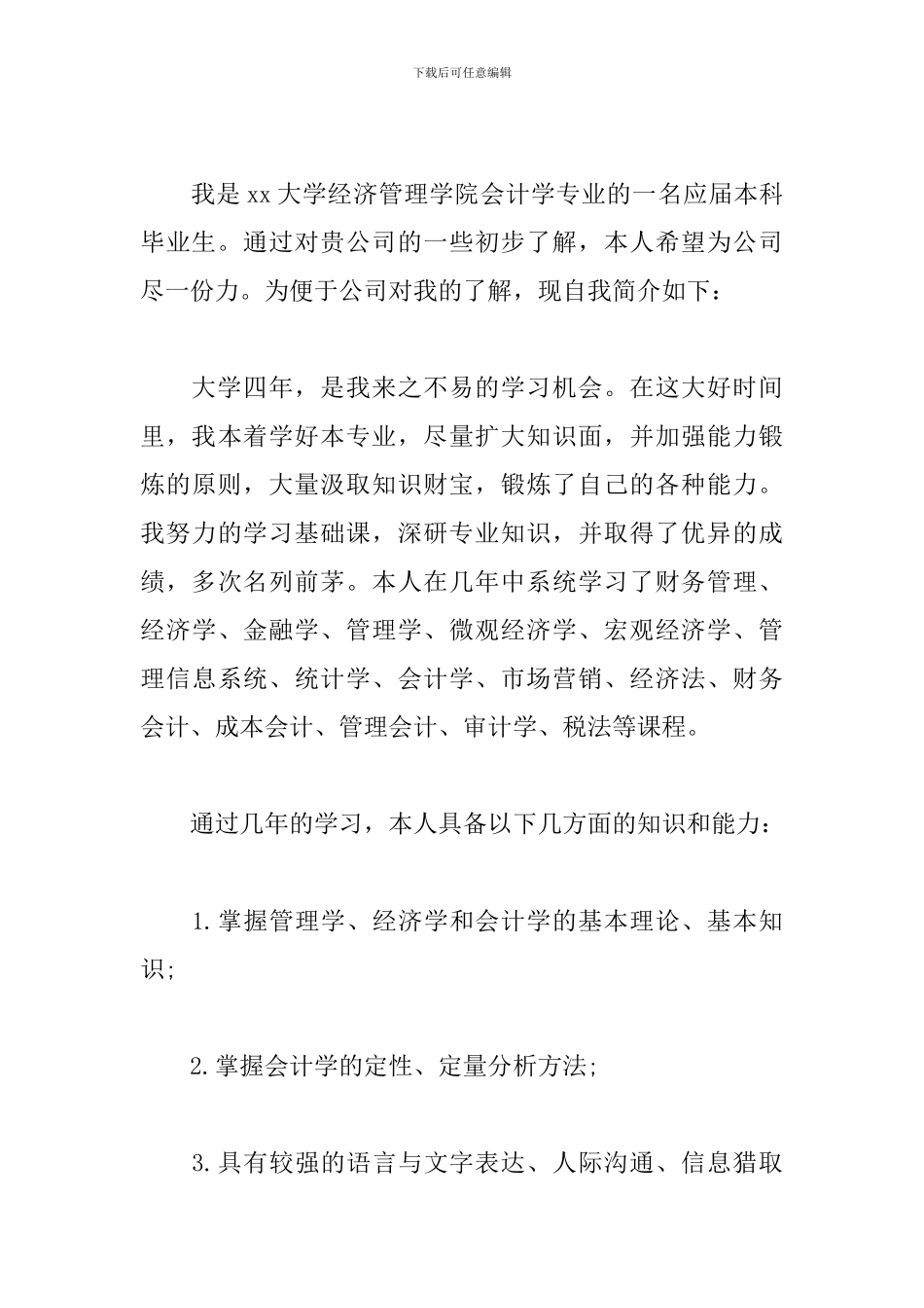 热门会计专业毕业生自我鉴定模板_第3页