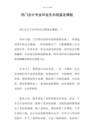 热门会计专业毕业生自我鉴定模板