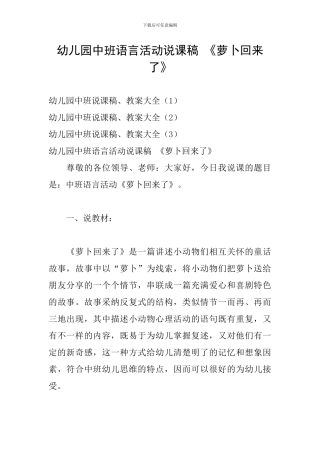 幼儿园中班语言活动说课稿-《萝卜回来了》