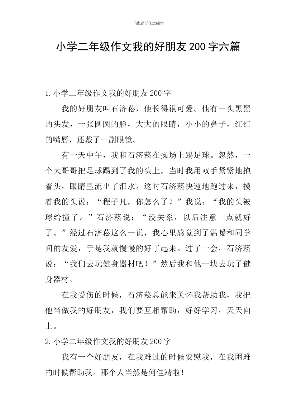 小学二年级作文我的好朋友200字六篇_第1页