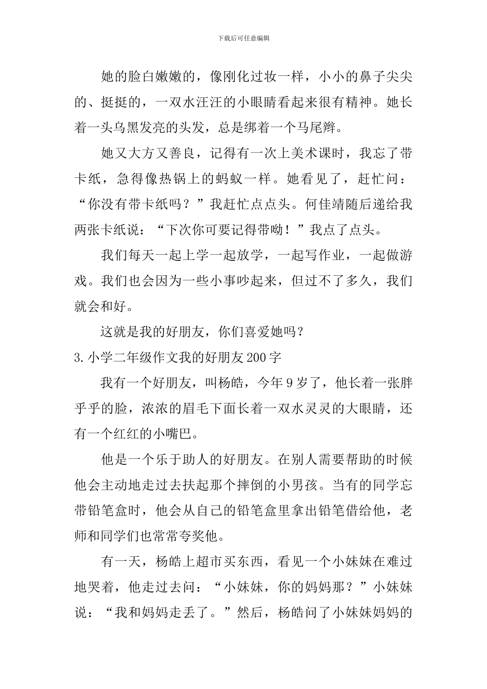 小学二年级作文我的好朋友200字六篇_第2页