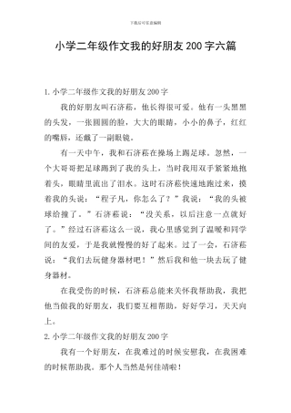 小学二年级作文我的好朋友200字六篇