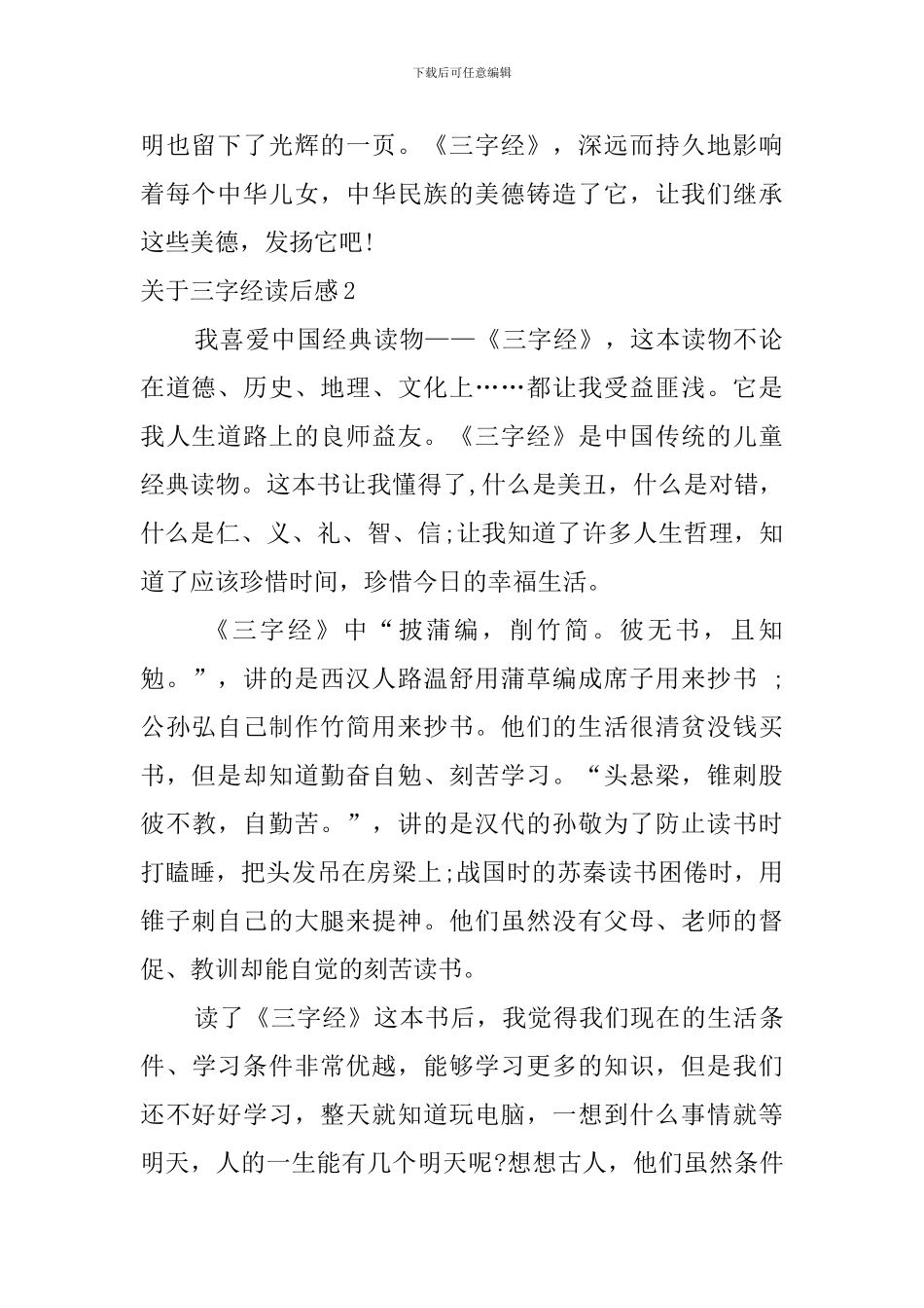 关于三字经读后感_第2页