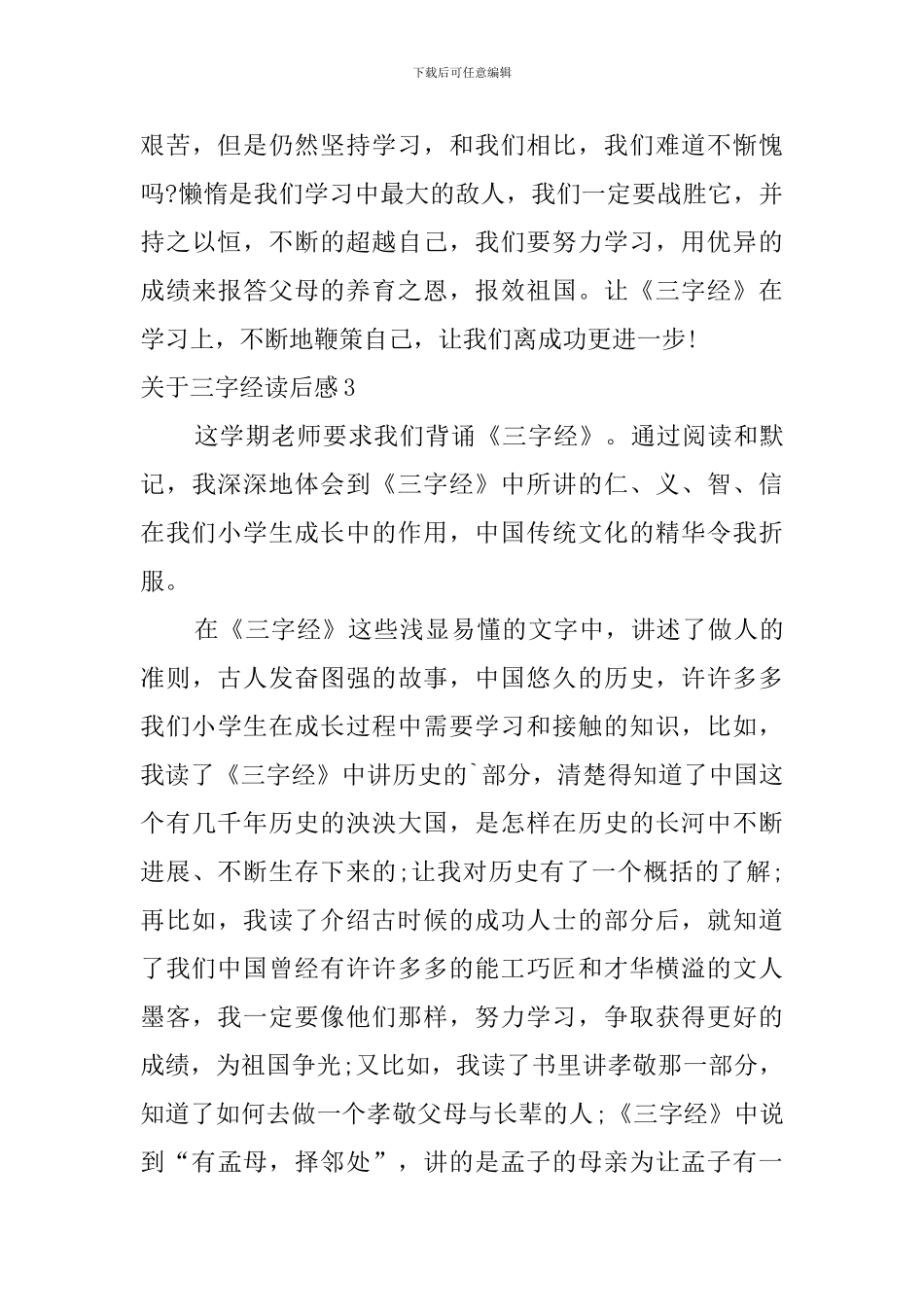关于三字经读后感_第3页