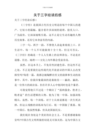 关于三字经读后感
