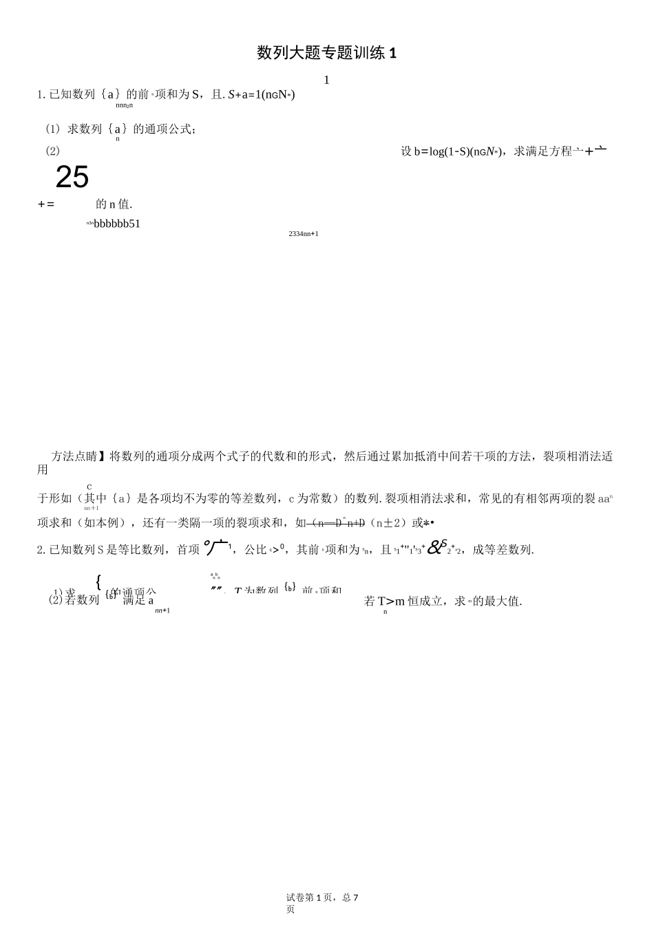 数列大题专题训练1(学生版)_第1页