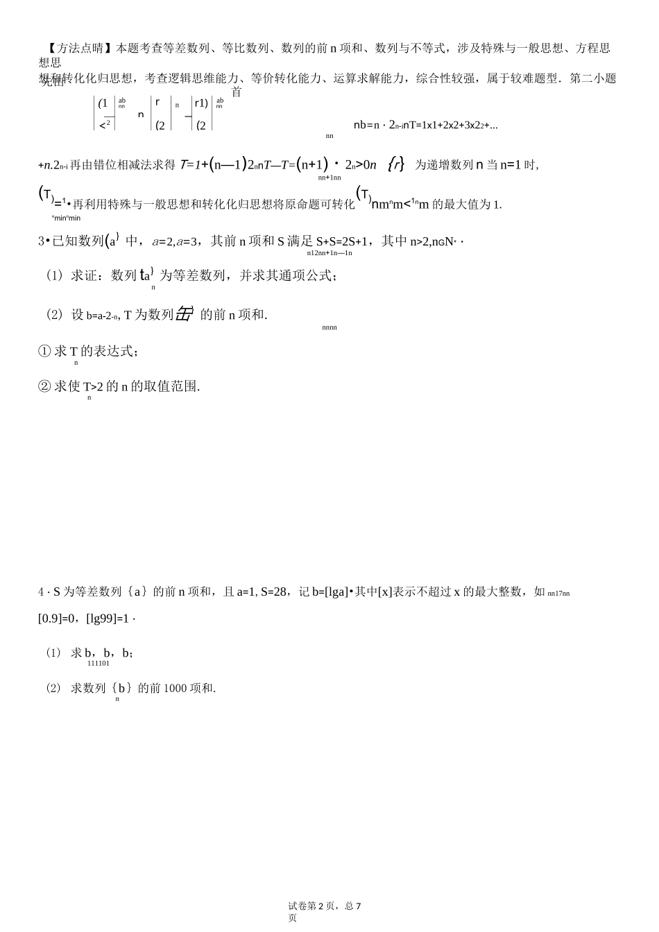 数列大题专题训练1(学生版)_第2页