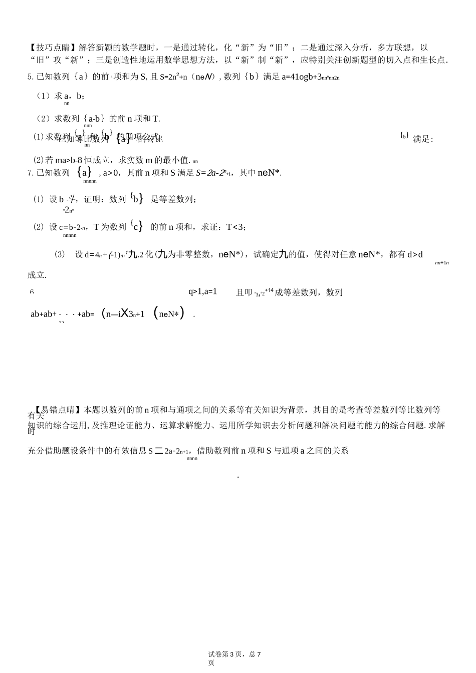 数列大题专题训练1(学生版)_第3页