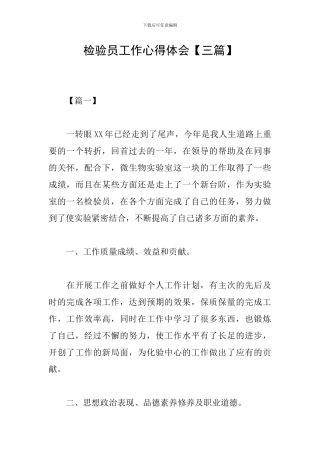 检验员工作心得体会