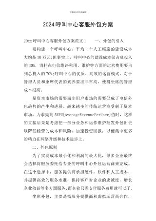2024呼叫中心客服外包方案