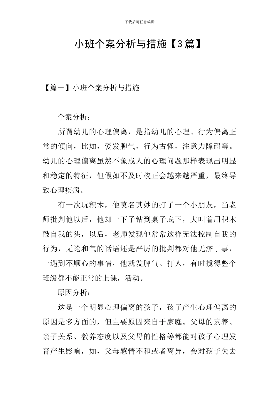 小班个案分析与措施_第1页