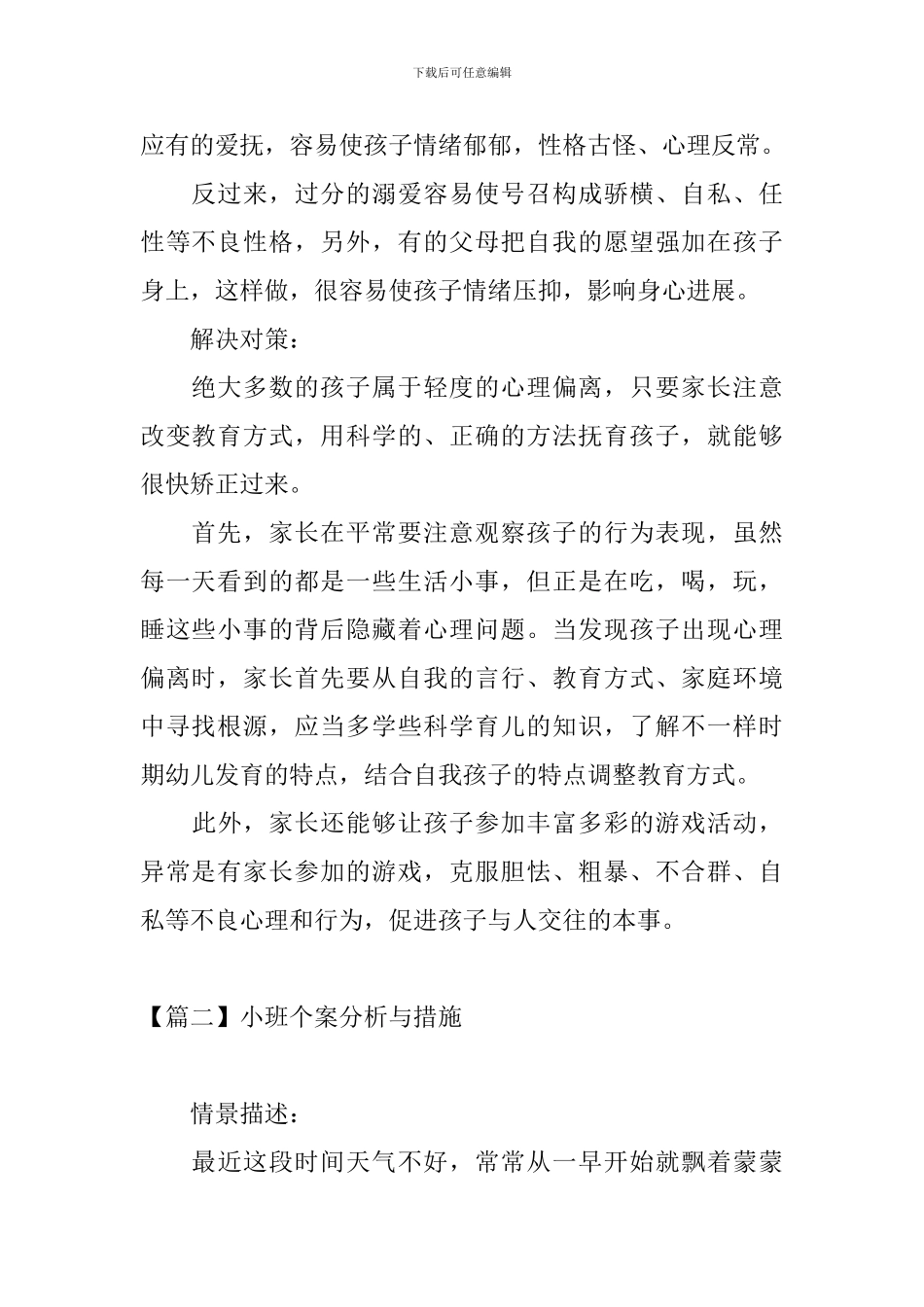 小班个案分析与措施_第2页