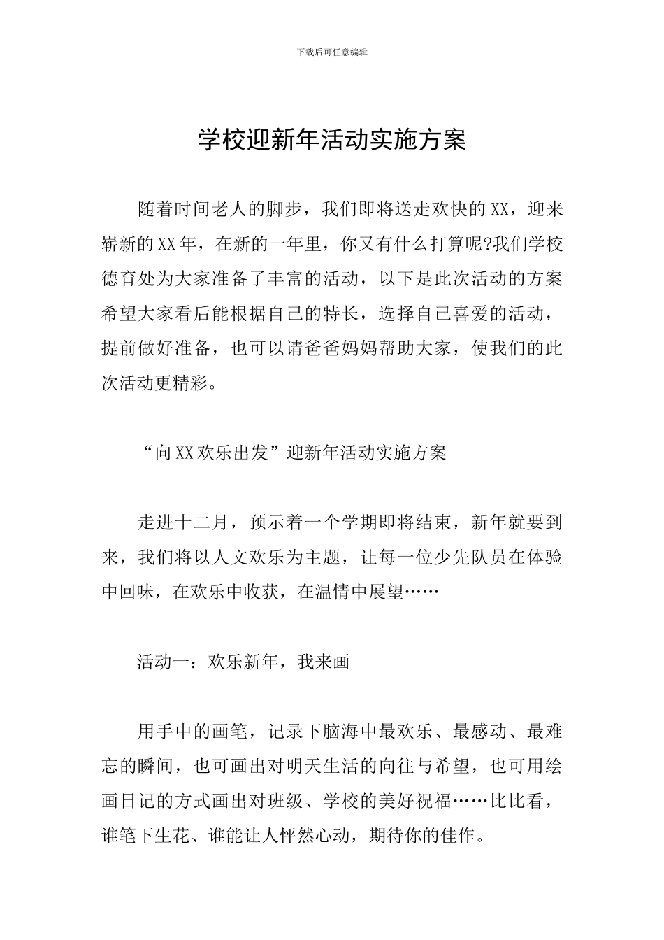 学校迎新年活动实施方案_第1页