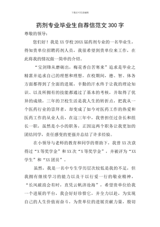 药剂专业毕业生自荐信范文300字