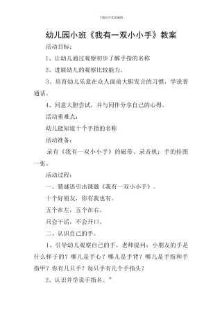 幼儿园小班《我有一双小小手》教案