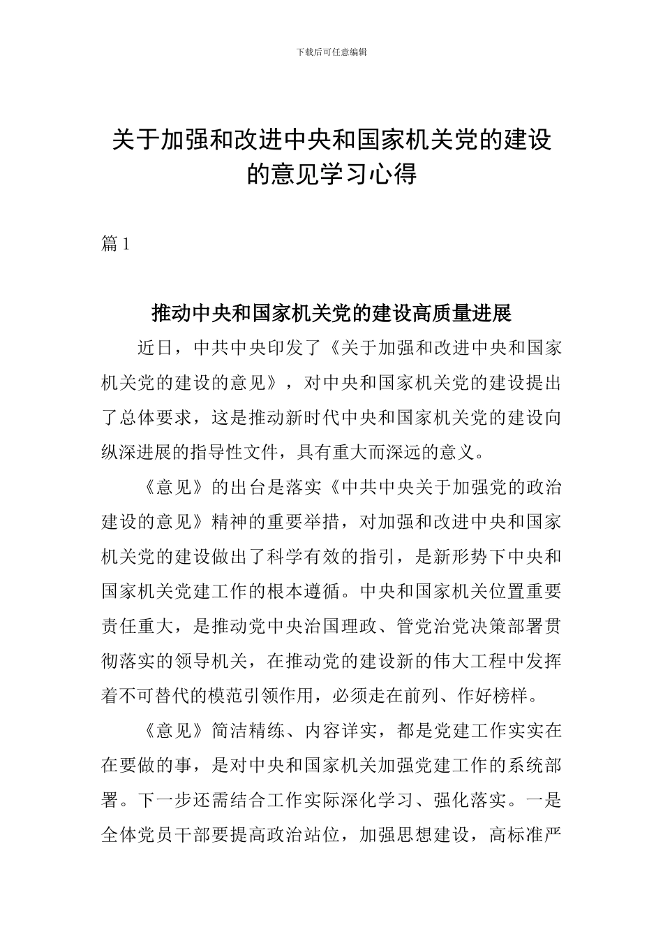 关于加强和改进中央和国家机关党的建设的意见学习心得_第1页