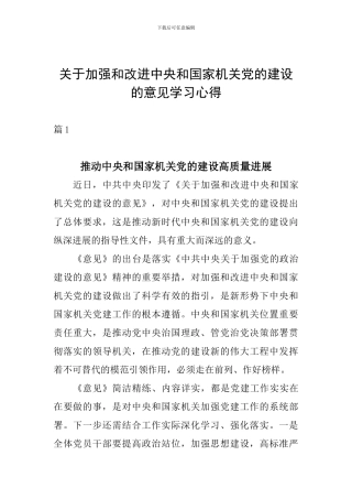 关于加强和改进中央和国家机关党的建设的意见学习心得