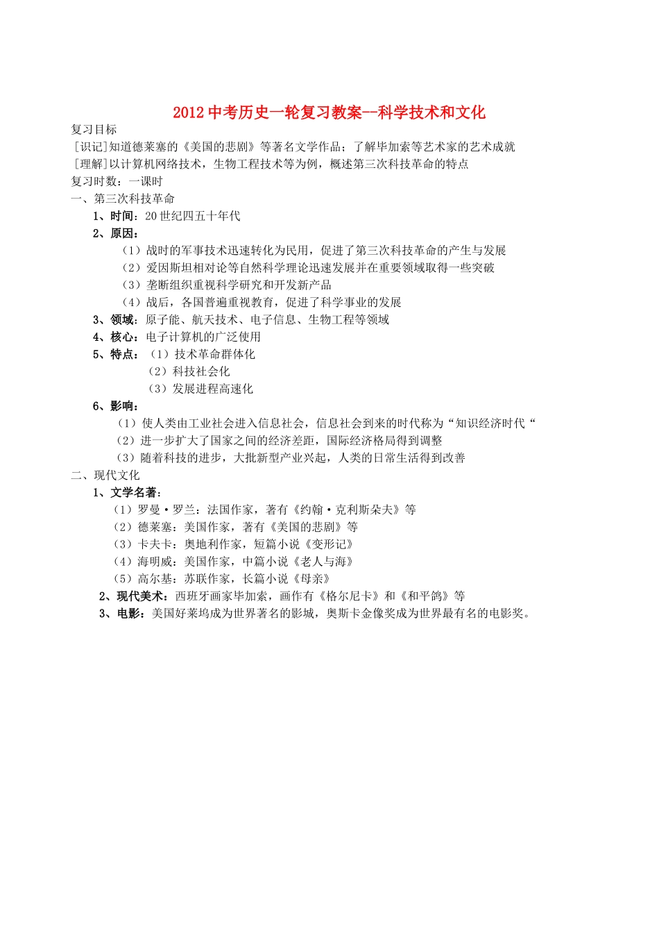 2012中考历史一轮复习 科学技术和文化教案_第1页