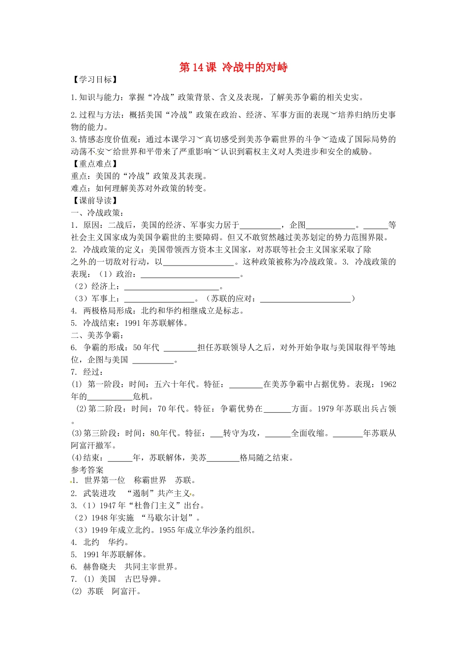 九年级历史下册 7.14 冷战中的对峙学案 新人教版-新人教版初中九年级下册历史学案_第1页