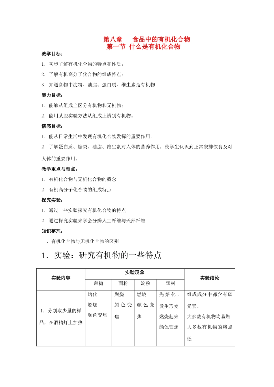 2013年九年级化学全册 8.1 什么是有机化合物教案 沪教版_第1页