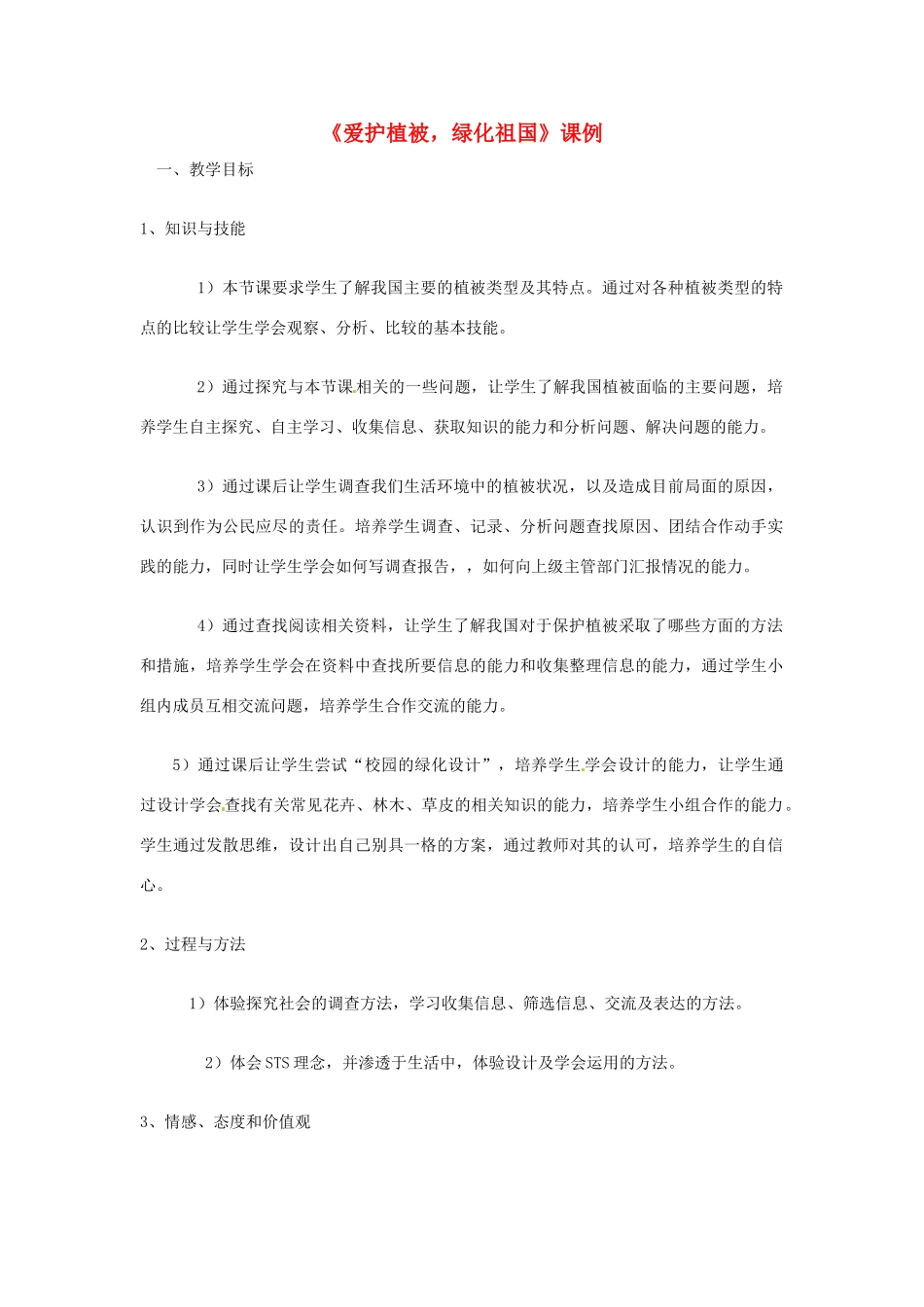 2013年七年级生物下册《第三单元 第六章 爱护植被,绿化祖国》教案 鲁科版_第1页
