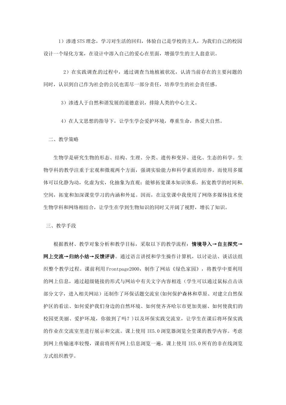 2013年七年级生物下册《第三单元 第六章 爱护植被,绿化祖国》教案 鲁科版_第2页