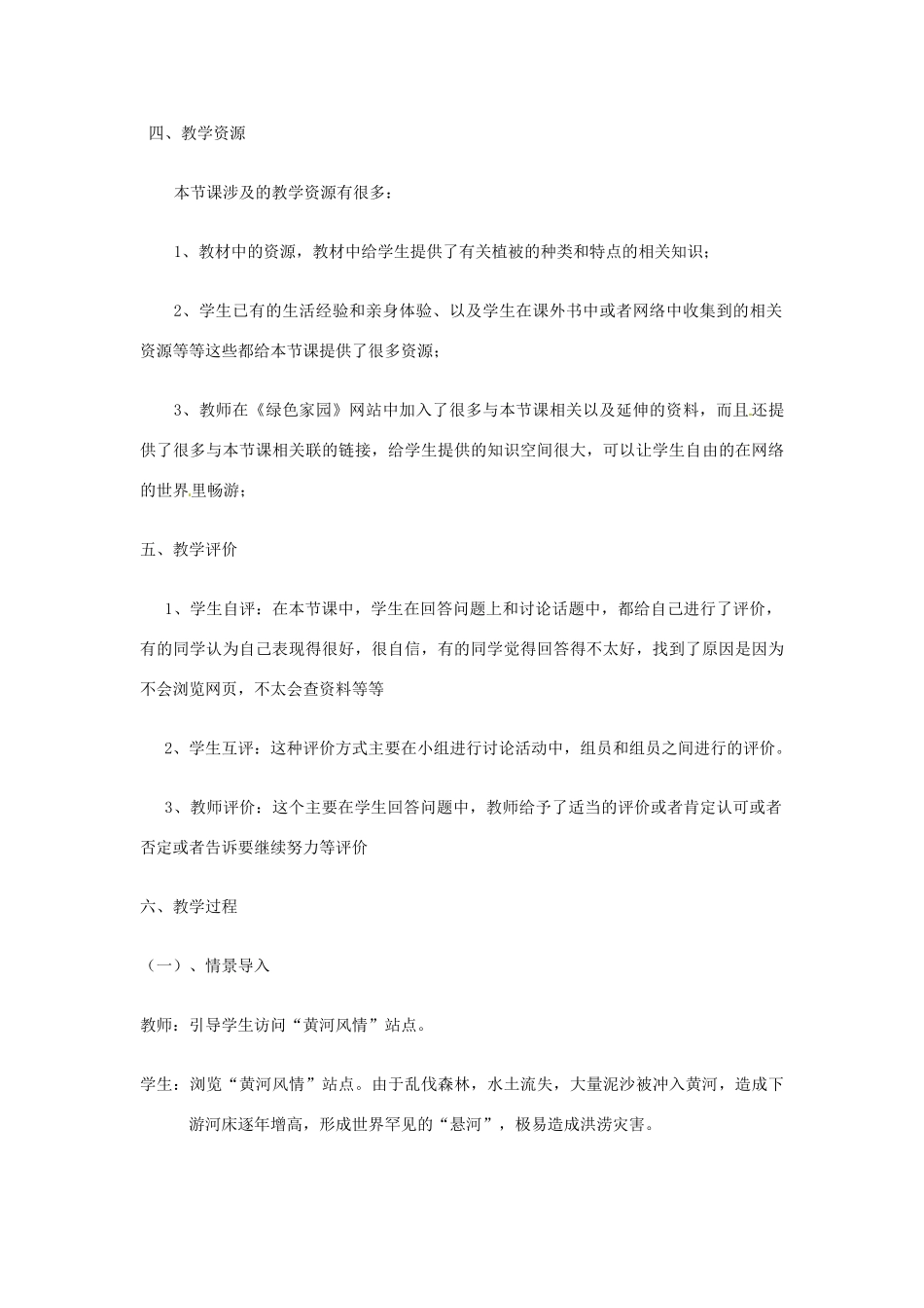 2013年七年级生物下册《第三单元 第六章 爱护植被,绿化祖国》教案 鲁科版_第3页