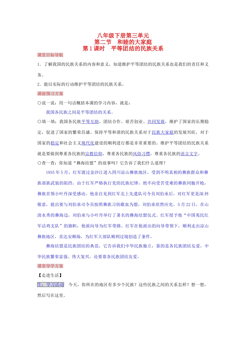 湖南省张家界市慈利县赵家岗土家族乡中学八年级政治下册 3.2.1 平等团结的民族关系导学案 湘教版_第1页