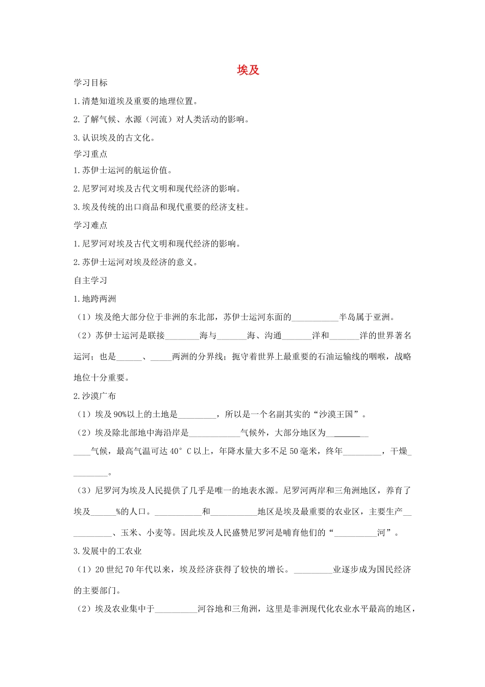 春七年级地理下册 第八章 第二节 埃及学案 （新版）湘教版-（新版）湘教版初中七年级下册地理学案_第1页