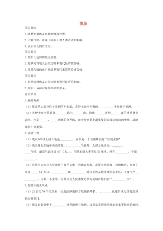 春七年级地理下册 第八章 第二节 埃及学案 （新版）湘教版-（新版）湘教版初中七年级下册地理学案