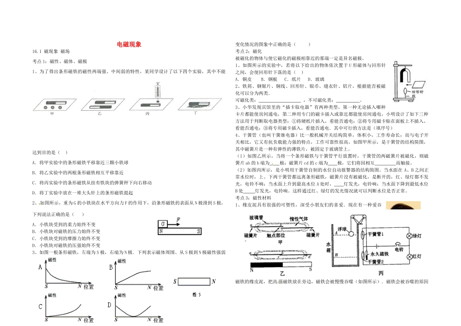 九年级物理下册 第十六章 电磁现象导学案 鲁教版五四制-鲁教版五四制初中九年级下册物理学案_第1页