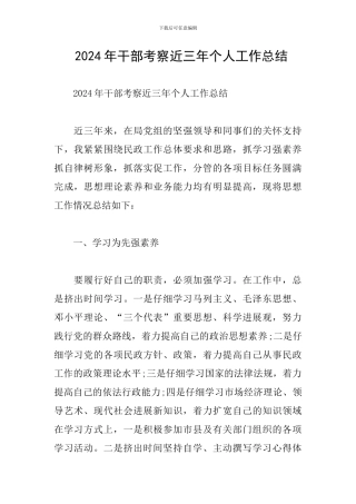 -2024年干部考察近三年个人工作总结