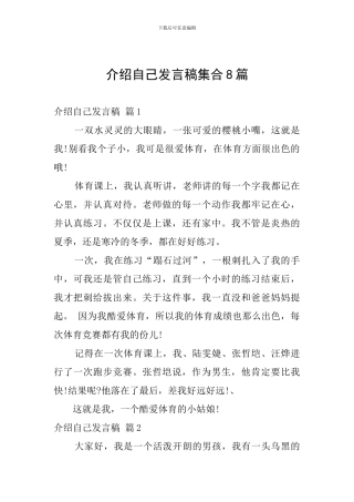 介绍自己发言稿集合8篇
