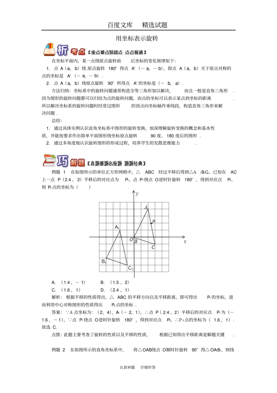 【青岛版】八年级数学下册专题讲练用坐标表示旋转试题含答案_第1页