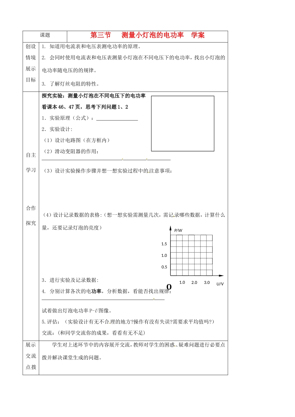 河北省石家庄市42中八年级物理下册《8.3 测量小灯泡的电功率》学案 人教新课标版_第1页