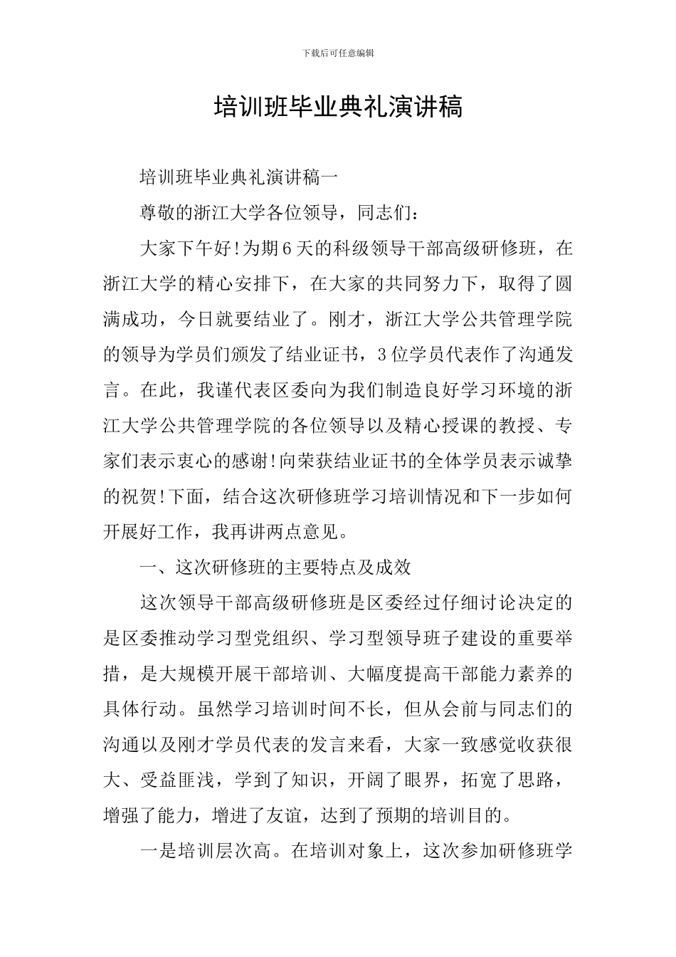 培训班毕业典礼演讲稿_第1页