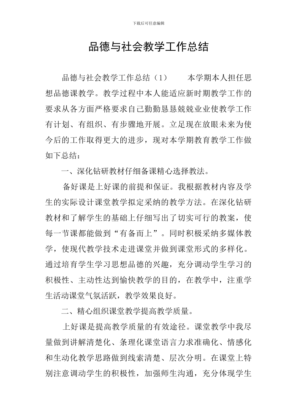 品德与社会教学工作总结_第1页