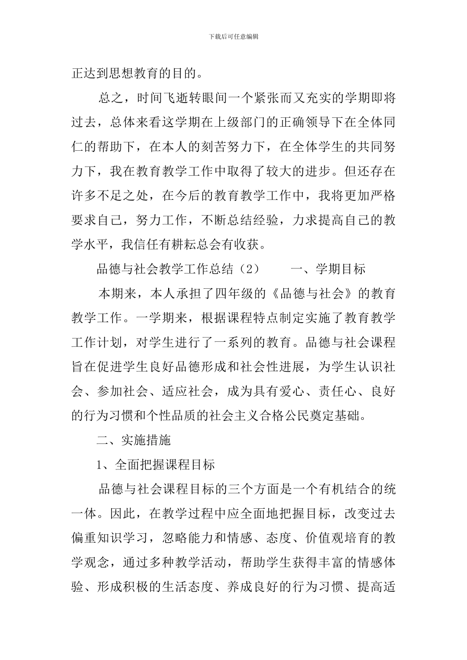 品德与社会教学工作总结_第3页