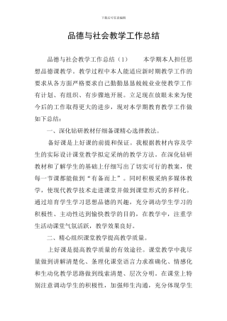品德与社会教学工作总结