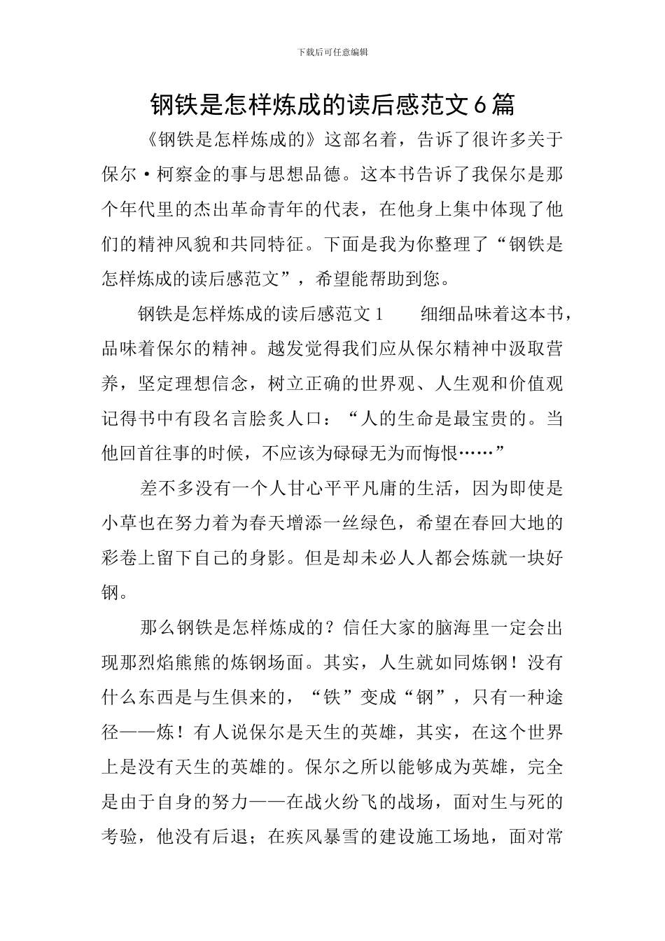 钢铁是怎样炼成的读后感范文6篇_第1页