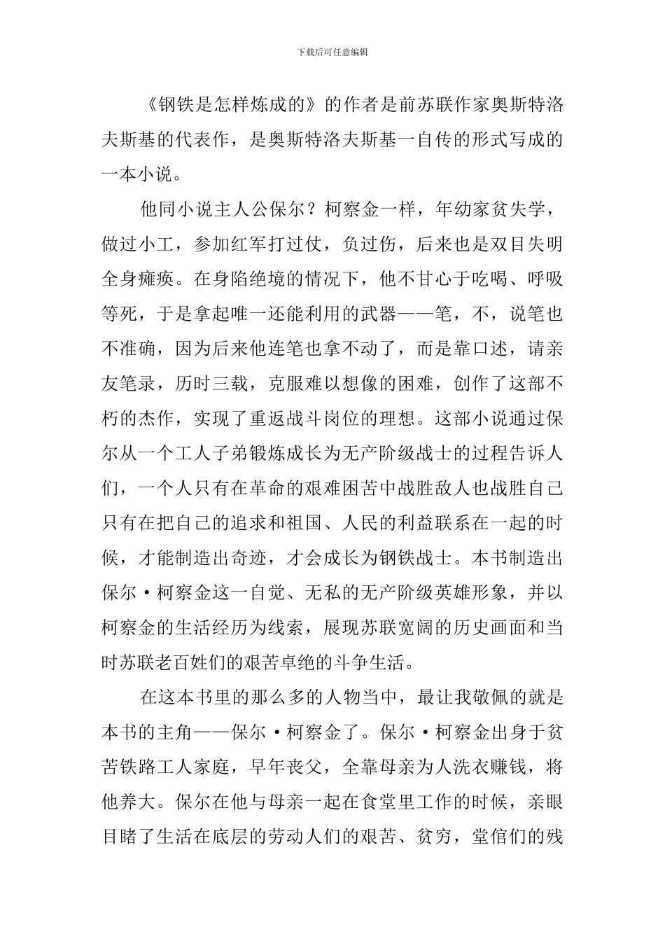 钢铁是怎样炼成的读后感范文6篇_第3页