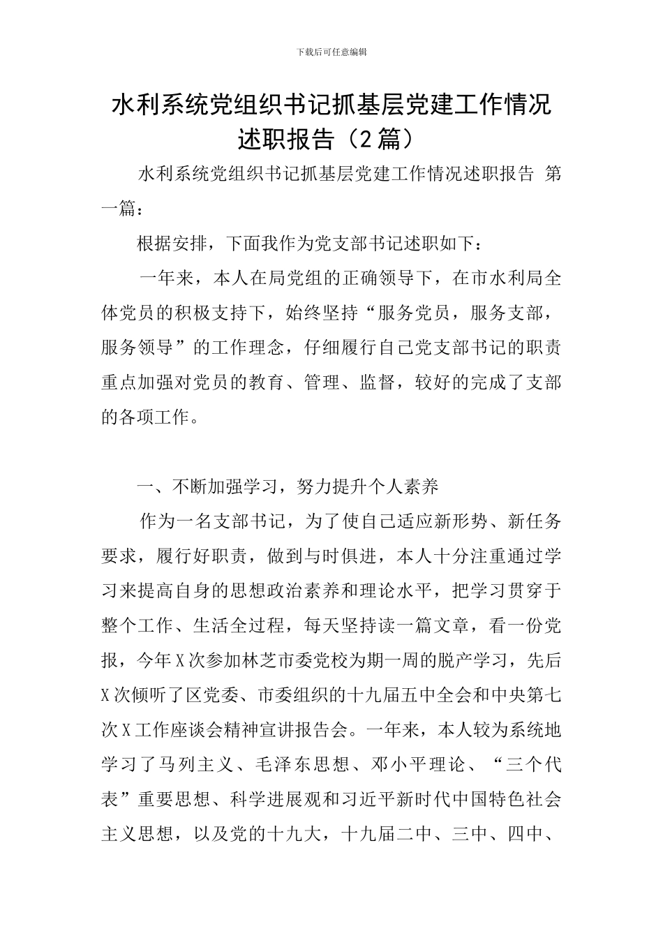 水利系统党组织书记抓基层党建工作情况述职报告_第1页