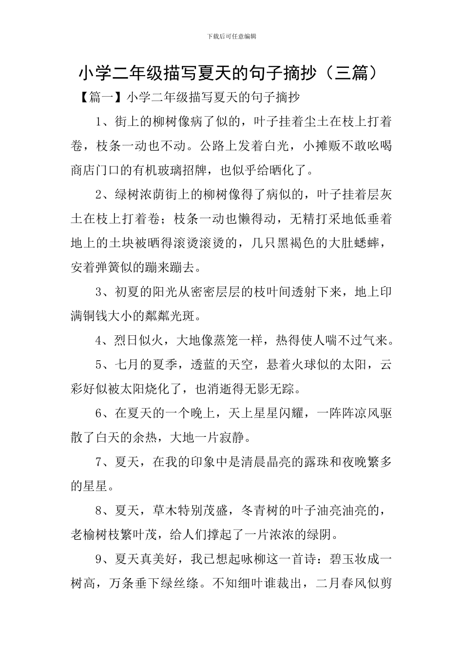 小学二年级描写夏天的句子摘抄_第1页