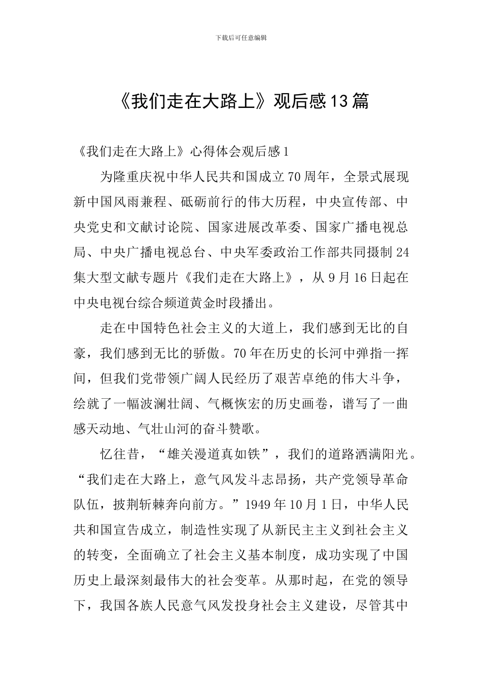 《我们走在大路上》观后感13篇_第1页