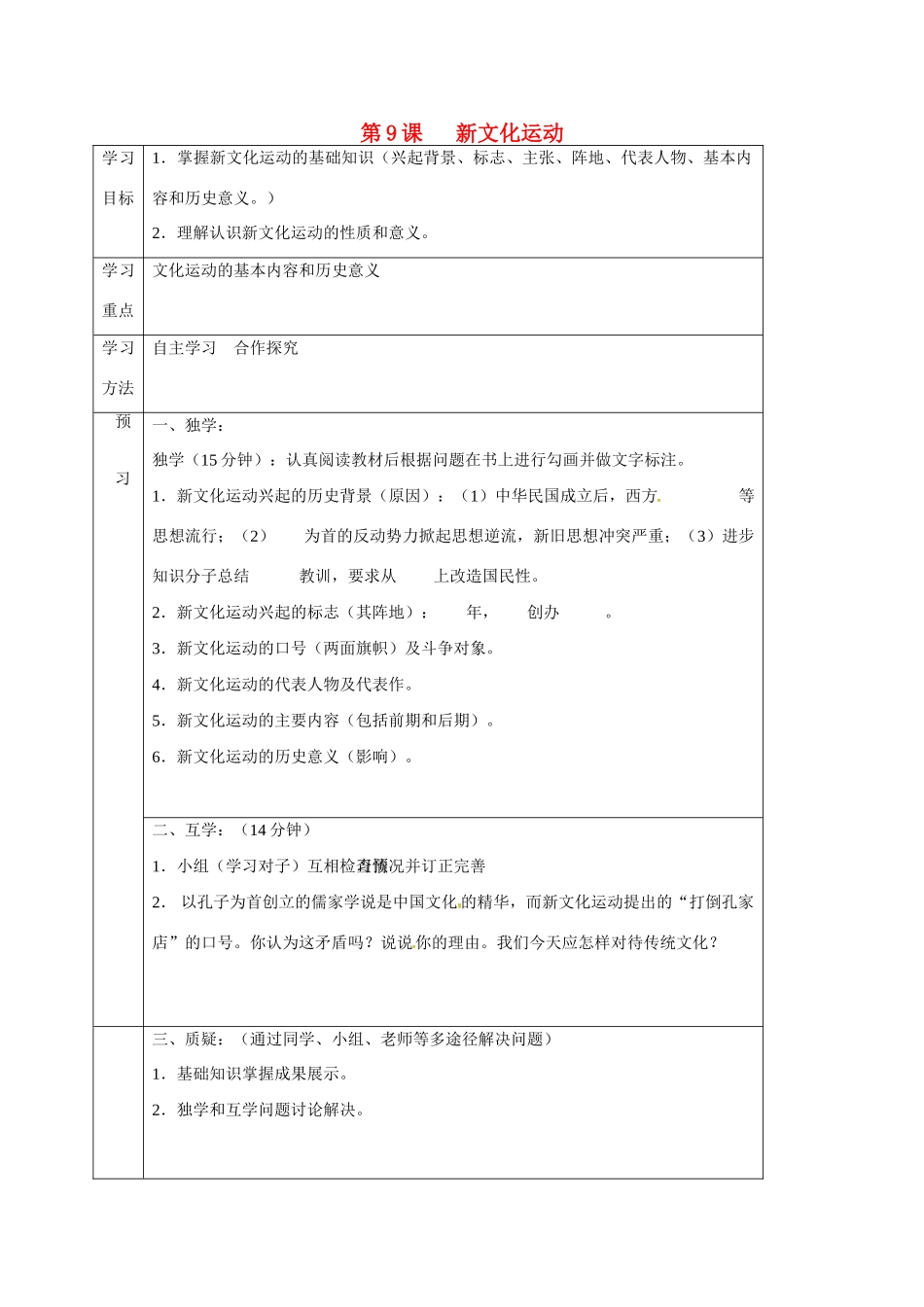 四川省宜宾县八年级历史上册 第9课 新文化运动学案 新人教版-新人教版初中八年级上册历史学案_第1页